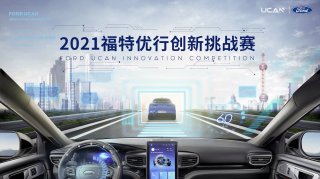 加速项目升级 全面赋能青年创新 2021“福特优行创新挑战赛”正式启动招募