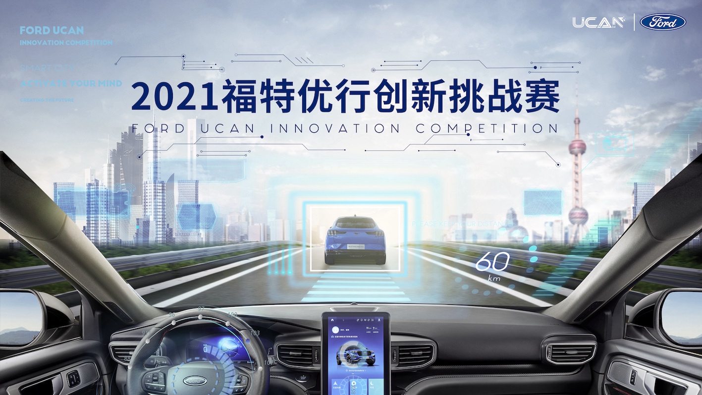 加速项目升级 全面赋能青年创新 2021“福特优行创新挑战赛”正式启动招募