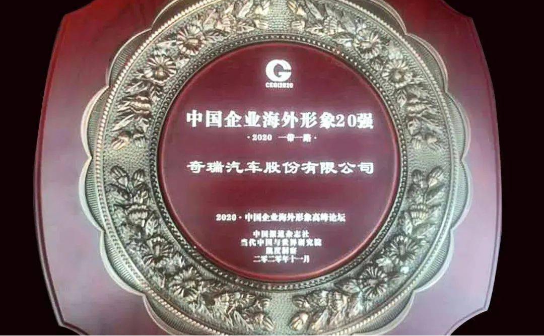 连续18年第一 奇瑞汽车国际化发展纵深迈进