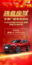 奇瑞捷途X70 PLUS荣膺2020央视中国汽车风云盛典30强