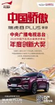 中国骄傲！ 奇瑞汽车瑞虎8 PLUS荣获央视“评委会年度创新大奖”