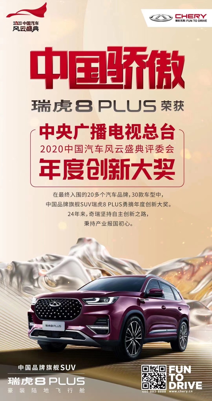 中国骄傲! 奇瑞汽车瑞虎8 PLUS荣获央视“评委会年度创新大奖”