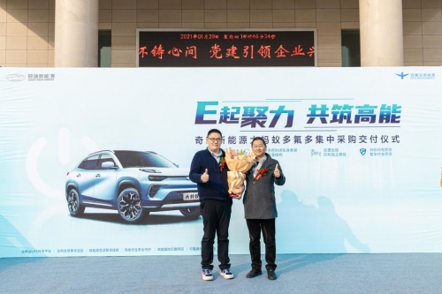 E起聚力 共筑高能 奇瑞新能源大蚂蚁多氟多集中采购交付仪式顺利举行