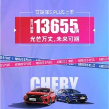 奇瑞“大单品”组合拳再发力 艾瑞泽5 PLUS上市首月热销破万