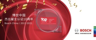 博世中国连续十年荣膺年度“中国杰出雇主”