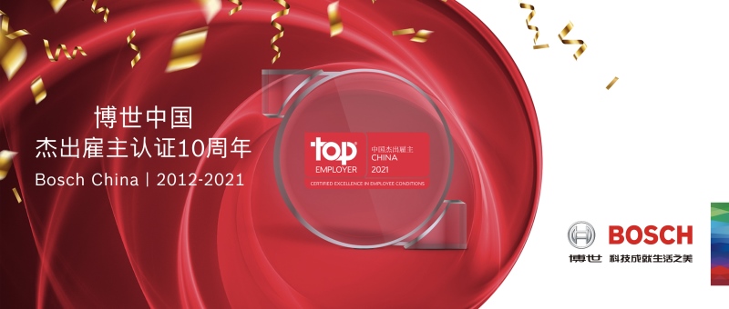 博世中国连续十年荣膺年度“中国杰出雇主”