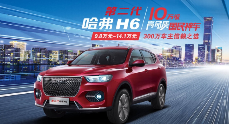 年底钜惠入手超值SUV 国民神车第二代哈弗H6伴你衣锦还乡
