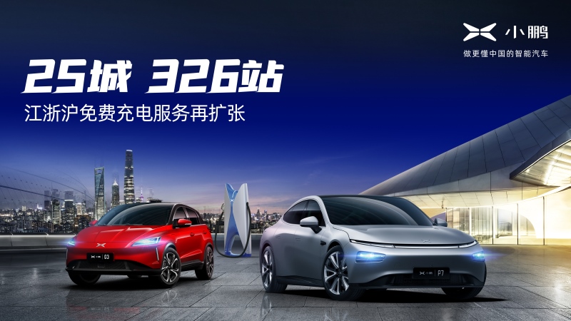 再添145个免费站点!江浙沪实现25城326个站点终身免费充电服务