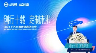 稳中求进 中国汽车定制专家上汽大通MAXUS布局下一个十年