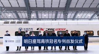 CS75PLUS明日座驾高铁正式首发 春节坐中国速度观中国SUV单品销冠辉煌