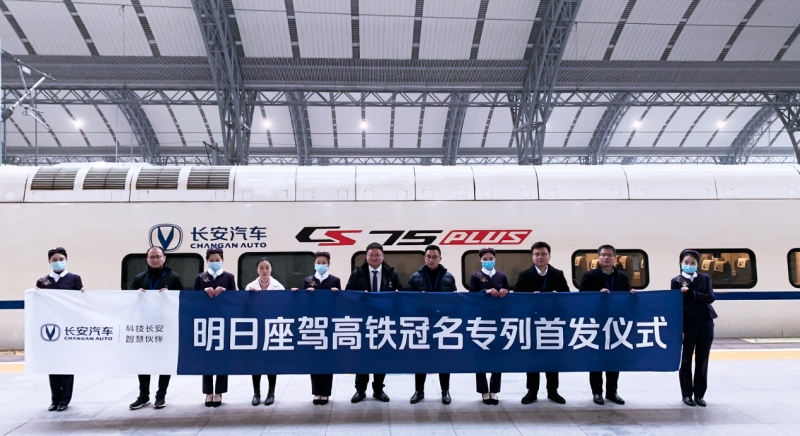 CS75PLUS明日座驾高铁正式首发 春节坐中国速度观中国SUV单品销冠辉煌