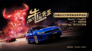 500万梦想基金助梦起航 东风悦达起亚凯酷（K5）为梦想“撑腰”