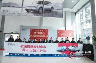 杭州第二家直营店开业 哪吒汽车加速一二线市场网络布局
