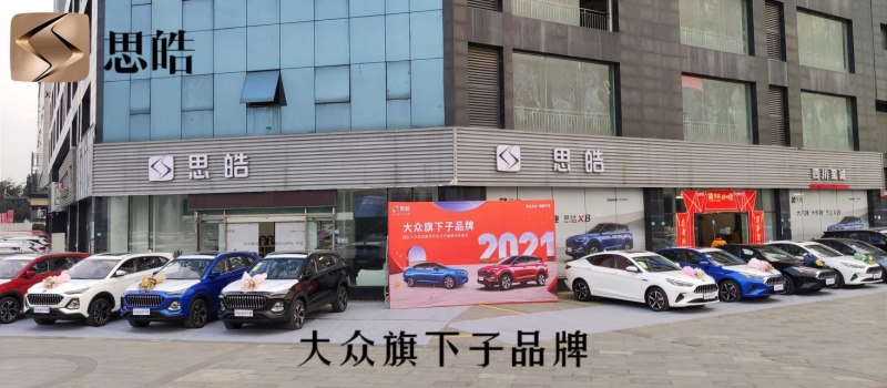 返乡购车优惠不断!四川区域思皓新春回馈活动盛大举行