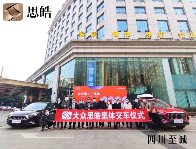 返乡购车优惠不断!四川区域思皓新春回馈活动盛大举行
