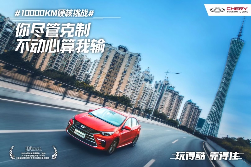 产品向心 渠道向新 品牌向上 看奇瑞如何提升客户价值