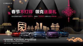 春节不打烊 领克送豪礼 快来一起“牛转乾坤”