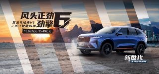 SUV选2.0T起步带四驱有多好 第三代哈弗H6现身说法