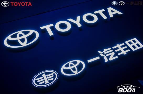 开局即引爆 一汽丰田2021开门红 首月销量达8.4万台