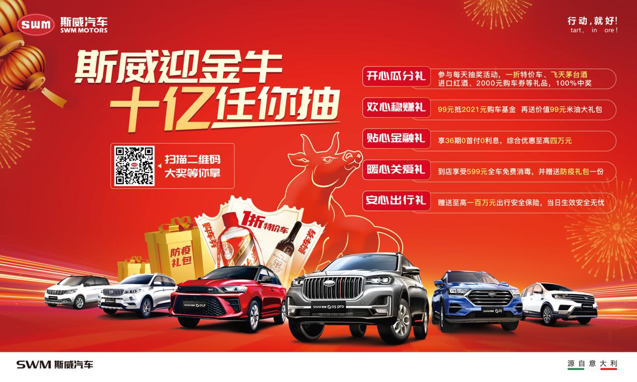 一折特价车限时抽“斯威迎金牛 十亿任你抽”牛气翻倍