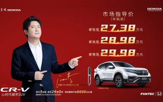 东风Honda CR-V锐·混动e+赋能上市