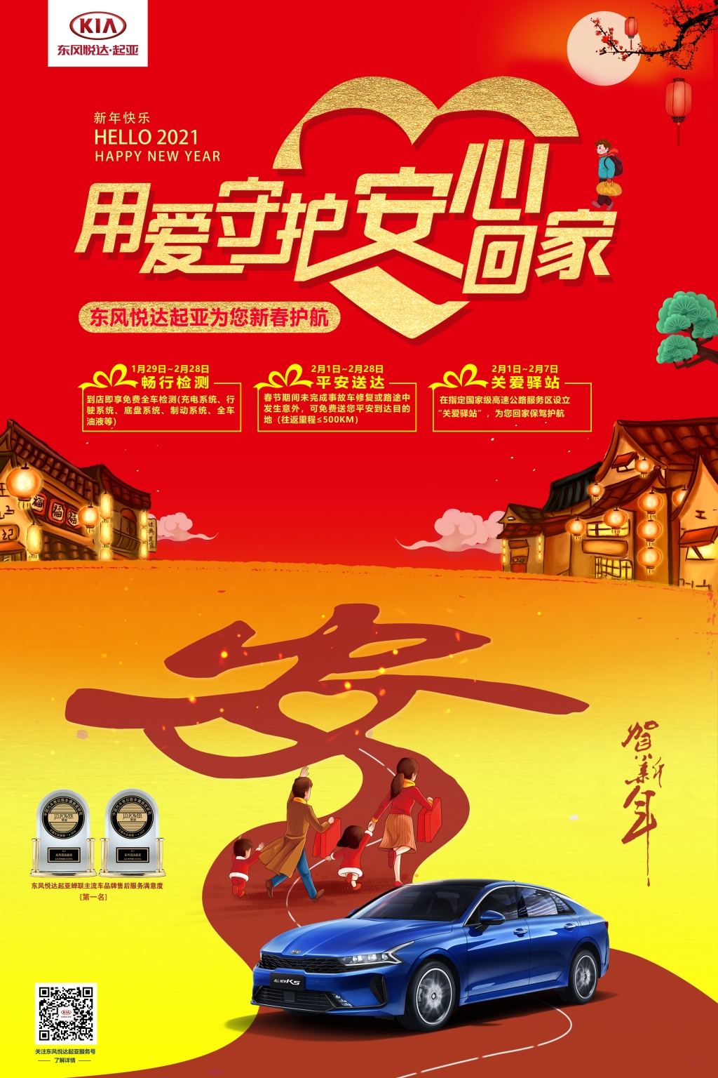 春节一路守护,关爱在“亚”东风悦达起亚开启#春季护航#系列服务活动