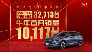 五菱凯捷一月销量再破万 成为中国品牌乘用MPV销量冠军