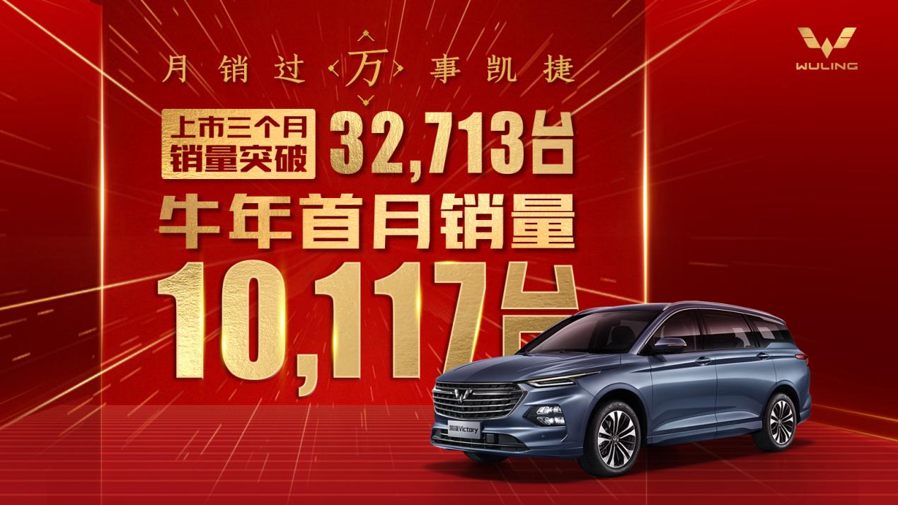 五菱凯捷一月销量再破万 成为中国品牌乘用MPV销量冠军