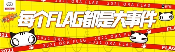 你能hold一只猫的“恋爱哲学”吗？——揭秘长城欧拉的网红密码