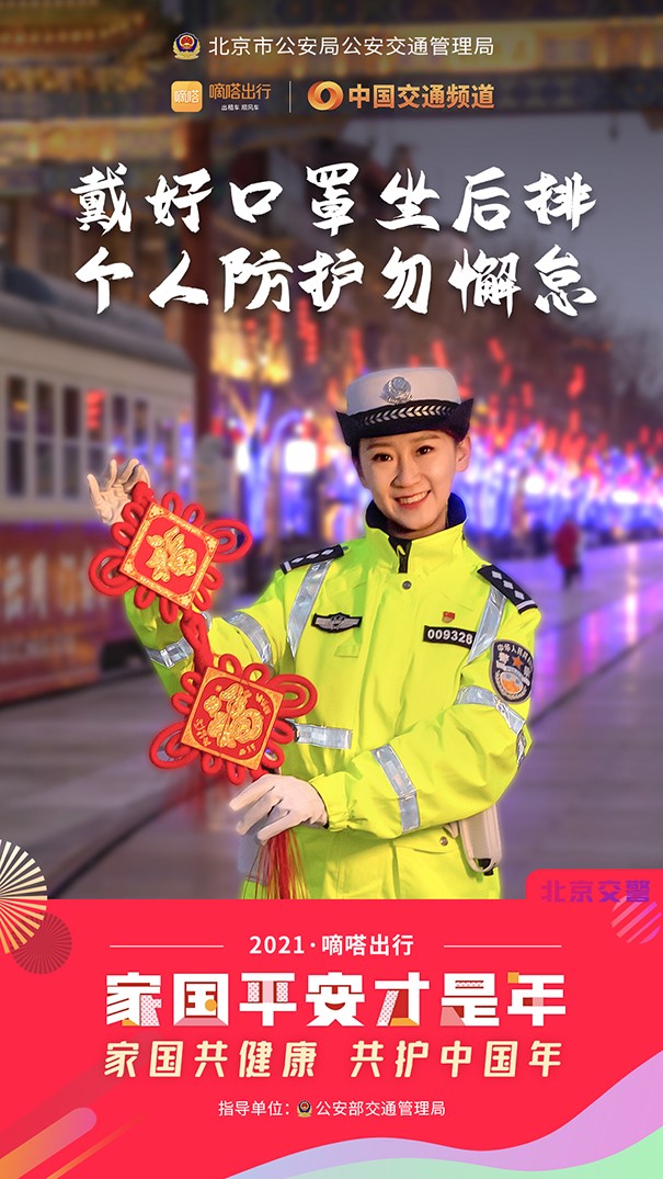 春节健康安全重如山 嘀嗒出行联合十省市交管送您10条防疫安全指南