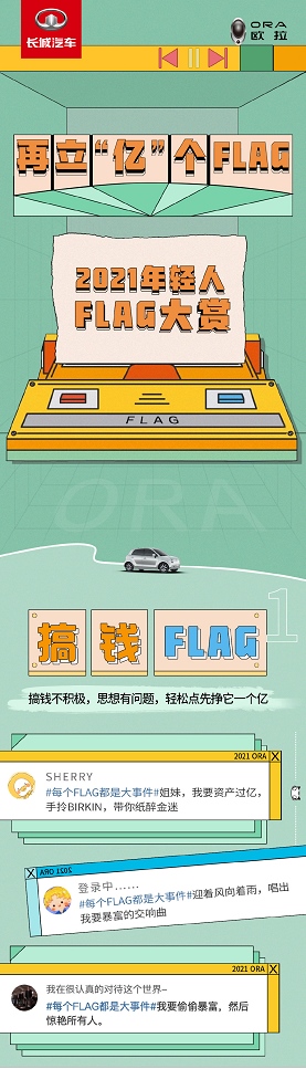 长城欧拉:每一个FLAG 都终将在心上开出一朵小红花