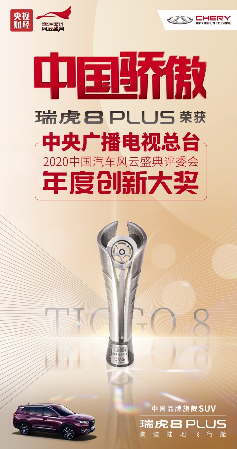 国际国内双增长 瑞虎8系列打造长远爆款力
