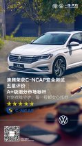 打响新年第一炮！一汽-大众速腾获C-NCAP五星安全评价