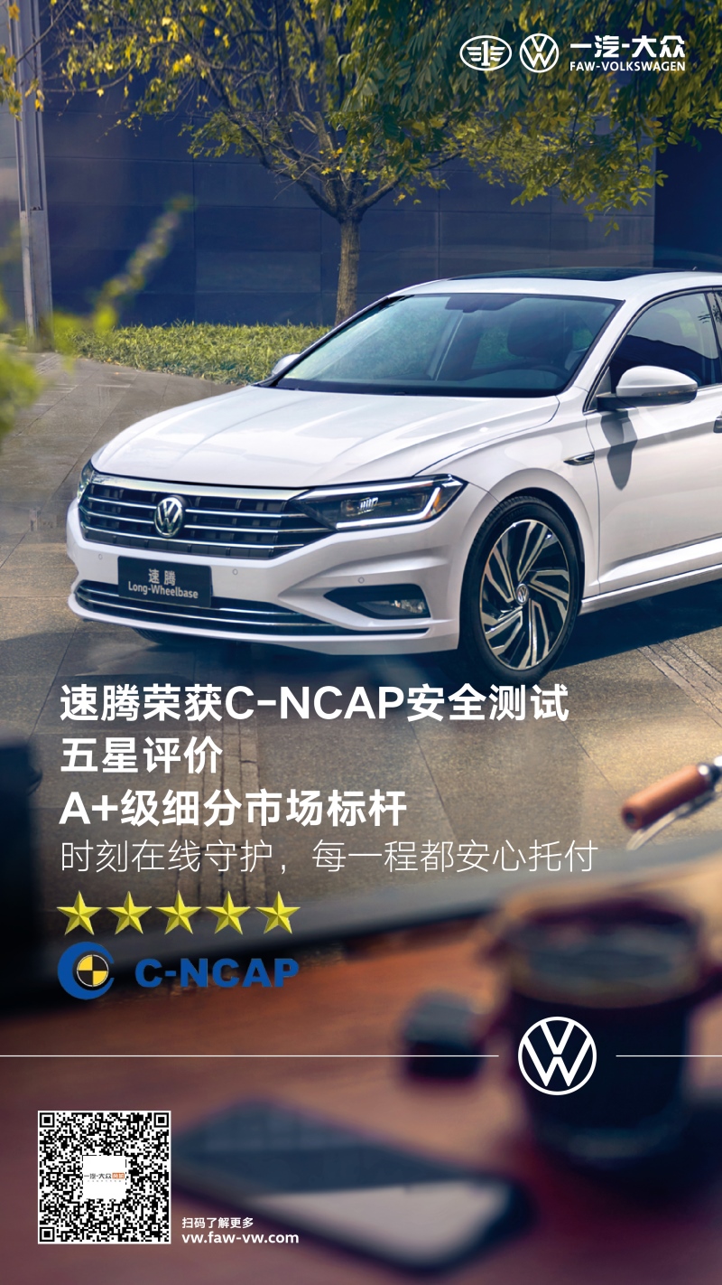 打响新年第一炮!一汽-大众速腾获C-NCAP五星安全评价