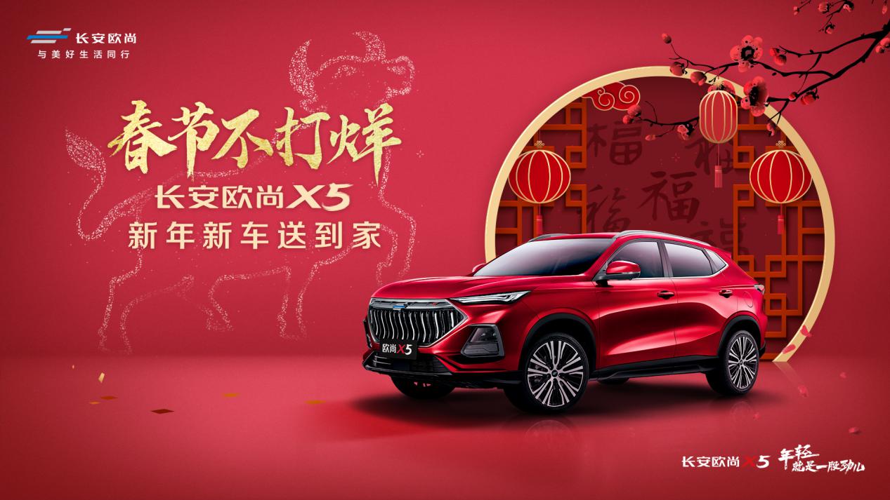 春节不打烊,年度最暖心的交车 长安欧尚X5新年新车送到家