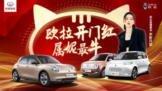 神秘明星化身2021开年好运助力官？欧拉喊你快来沾沾福气