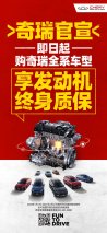 官宣！奇瑞汽车“全系车型发动机终身质保”