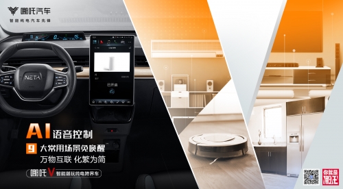 持续进化 哪吒V语音控制功能领先同级车型