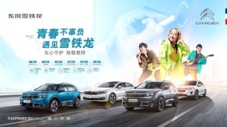 备战开学季 东风雪铁龙推出教师专属礼遇