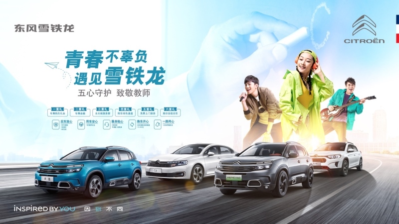 备战开学季 东风雪铁龙推出教师专属礼遇
