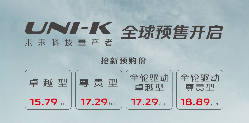 15.79万-18.89万,UNI-K预售价格曝光 超越期待