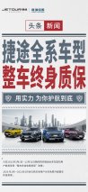 奇瑞捷途：3月1日起 “全系车型整车终身质保”
