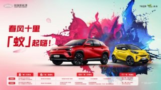 至高20000元置换红包 整车终身质保 奇瑞新能源超值钜惠嗨购暖春