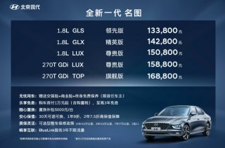 售价13.38-16.88万元 全新一代名图正式上市