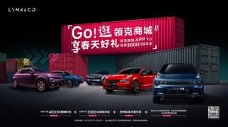Go! 逛领克商城 享春天好礼 多重开工福利大派送