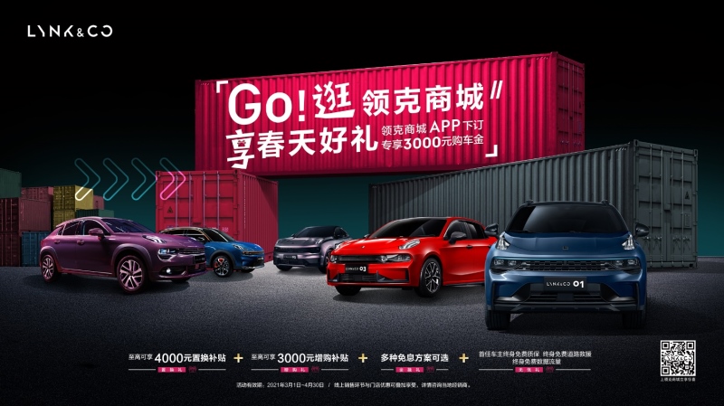Go! 逛领克商城 享春天好礼 多重开工福利大派送