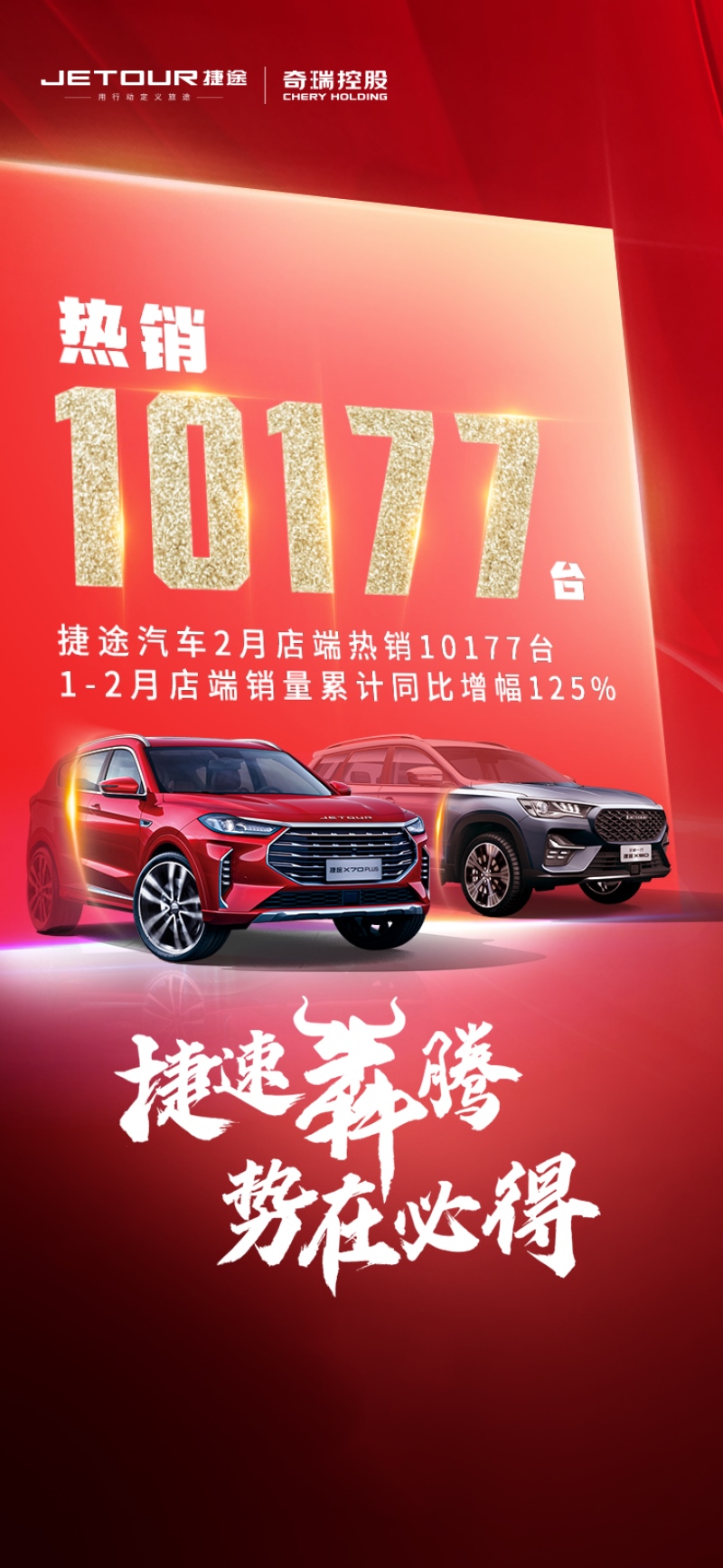 2月店端销量新鲜出炉 奇瑞捷途劲销10177辆
