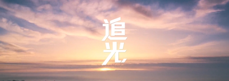 不设限，勇于追光 让未来掌握在自己手中