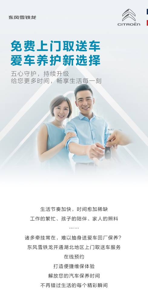 五心守护 安心托付 东风雪铁龙推出“上门取送车服务”