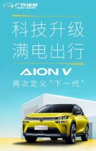 广汽埃安AION V配置全面升级 新购用户免费充电一年